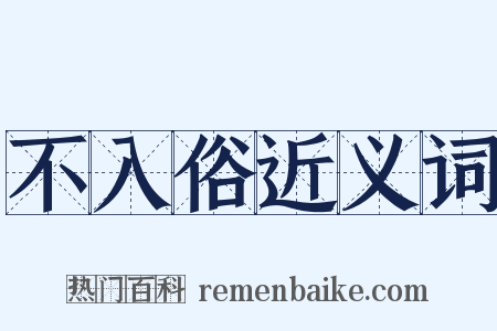 不入俗近义词是什么意思的图片